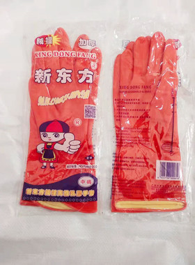 正品红色新东方手套乳胶胶皮手套防水家务手套劳保工业耐酸碱手套
