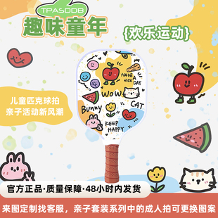 塔普艾深儿童卡通T300碳纤维匹克球拍板亲子互动娱乐儿童匹克球拍
