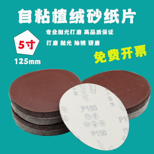 植绒砂纸片自粘式5寸125mm砂纸吸盘打磨抛光除锈拉绒片圆盘砂纸
