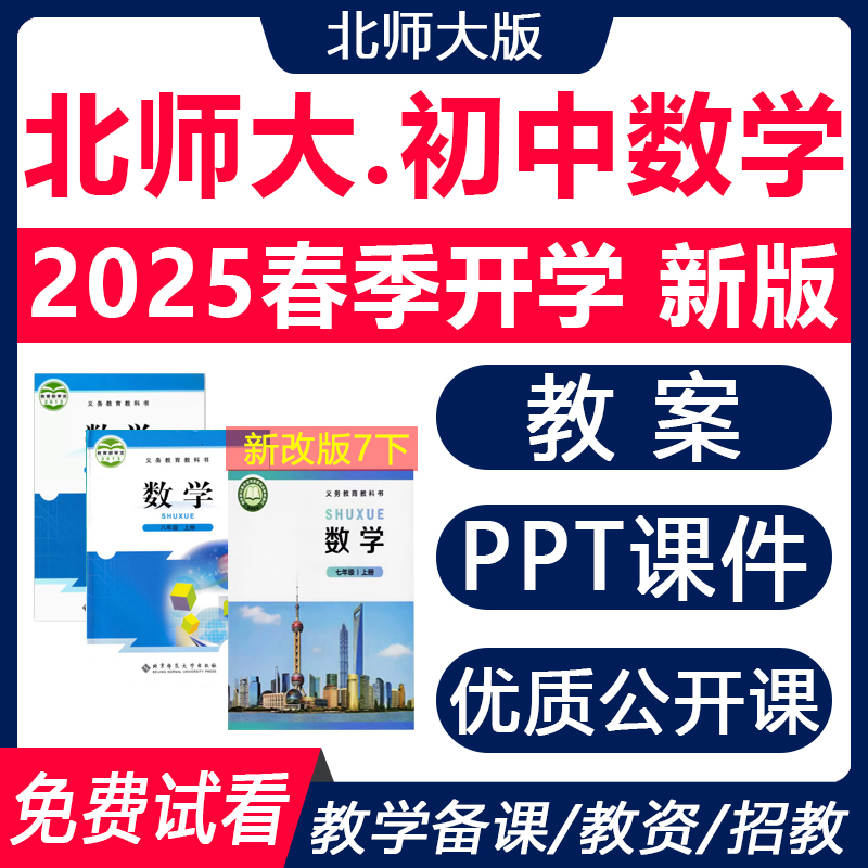 2025年春新版 北师大版初中数学PPT课件教案七年级八九上册下册优质公开课教学视频名师课堂实录初一初二初三试题试卷电子版资料