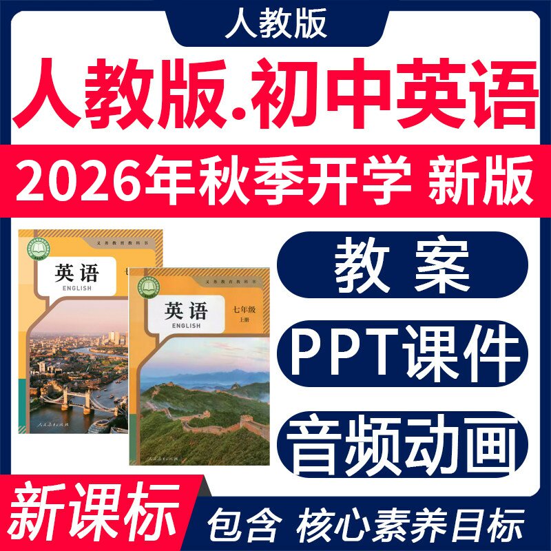 2026年初中英语人教版ppt新课标