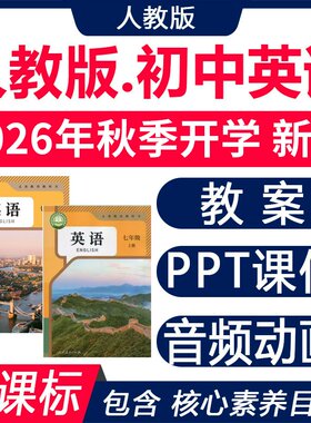 2026年初中英语人教版ppt新课标