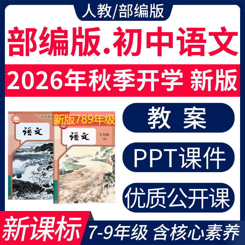 2026年初中语文人教版ppt新课标