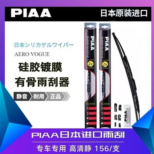 PIAA进口硅胶镀膜有骨雨刮器静音适用丰田本田铃木斯巴鲁雷克萨斯