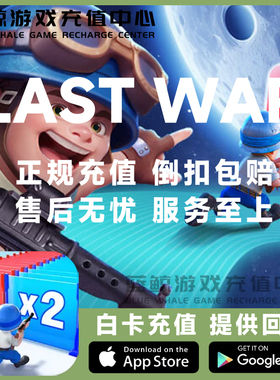 LastWar 最后的战争 国际服 代充 月卡 基金 钻石 礼包 储值氪金