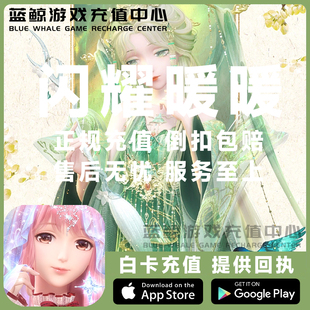 闪耀暖暖国服代充 68特权卡30钻石卡双月卡充值198 328 648元礼包