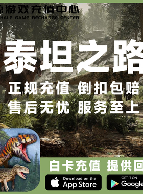 泰坦之路代充值coin 金币 端游手游 储值充值代购Path Of Titans