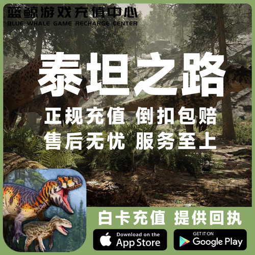 泰坦之路代充值coin 金币 端游手游 储值充值代购Path Of Titans