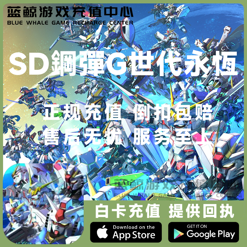 SD钢弹高达G世纪永恒代充 国际服 港台日服钻石礼包世代储值充值