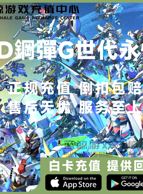 SD钢弹高达G世纪永恒代充 国际服 港台日服钻石礼包世代储值充值
