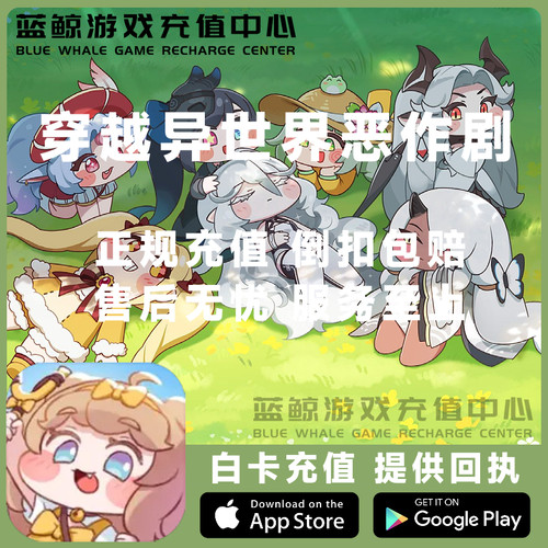 穿越异世界恶作剧 嘟嘟脸恶作剧 代充值 月卡 pass 通行证礼包