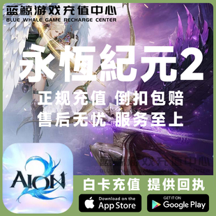 港澳台服 AION2 会员 时装 所有礼包储值 永恒之塔2 永恒寶石 代充