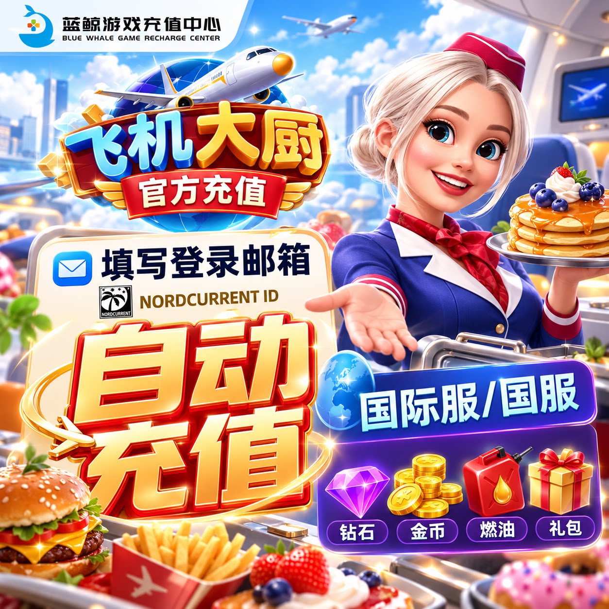 【自动充值】飞机大厨代充 国际服金币宝石粉金紫猪燃油充值礼包