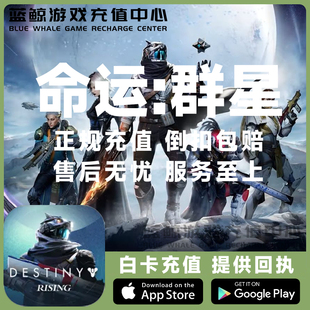 银币 命运 国际服 Destiny：Rising天命手游代充 通行证充值 群星