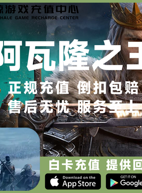 阿瓦隆之王 凛冬破晓King Of Avalon 国际服 钻石 礼包 代充 储值