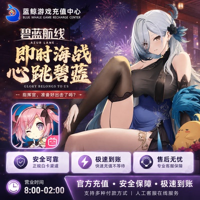 碧蓝航线充值 国服 官服 B服 8880钻石代充 648 328 198 98元礼包