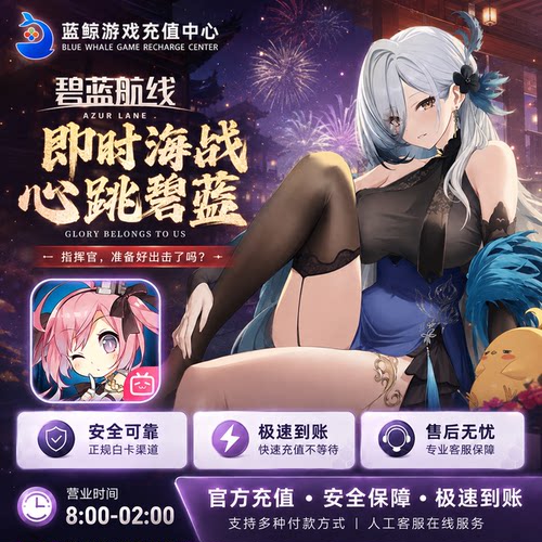 碧蓝航线充值 国服 官服 B服 8880钻石代充 648 328 198 98元礼包