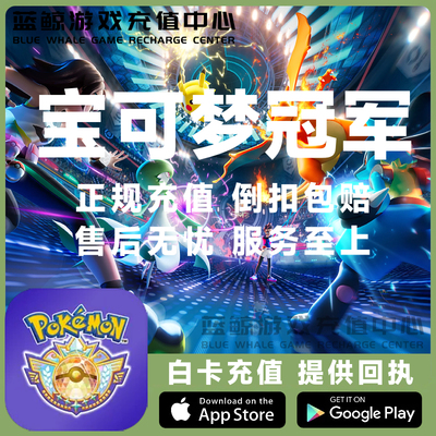 宝可梦冠军Pokemon Champions国际服代充 通行证月年会员礼包充值