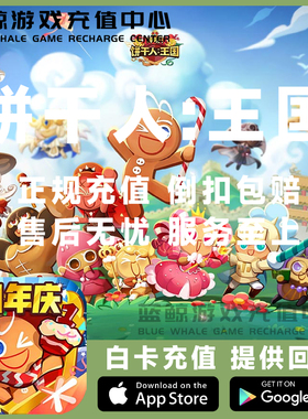 冲呀!饼干人王国充值648 328 198 68点券 饼干人王国代充6480点券