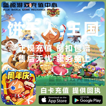 冲呀!饼干人王国充值648 328 198 68点券 饼干人王国代充6480点券