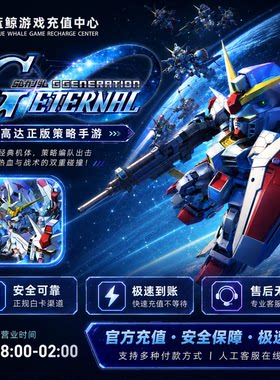 SD钢弹高达G世纪永恒代充 国际服 港台日服钻石礼包世代储值充值