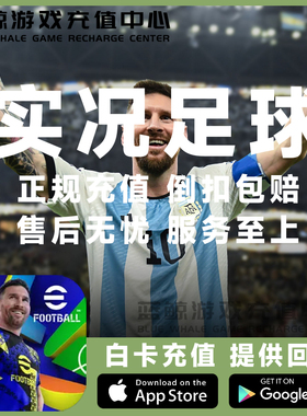 实况足球 eFootball 2025 国际服 金币 代充 5700 12800 充值储值