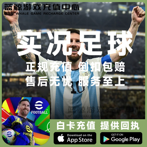 实况足球 eFootball 2025 国际服 金币 代充 5700 12800 充值储值