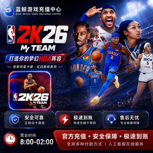 NBA2k25 NBA2k26 MyTEAM MT手游代充 充值 通行证 VC币 储值 氪金