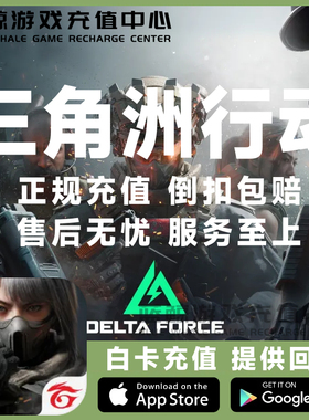 三角洲行动 代充 充值 Delta Force港台/国际服 三角币 礼包 储值