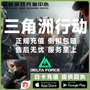 三角洲行动 代充 充值 Delta Force港台/国际服 三角币 礼包 储值
