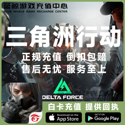 三角洲行动 代充 充值 Delta Force港台/国际服 三角币 礼包 储值