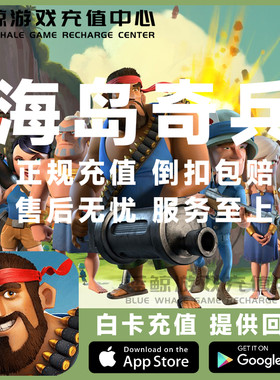 海岛奇兵 Boom Beach 国际服 港台区服 14000 代充 充值 储值氪金
