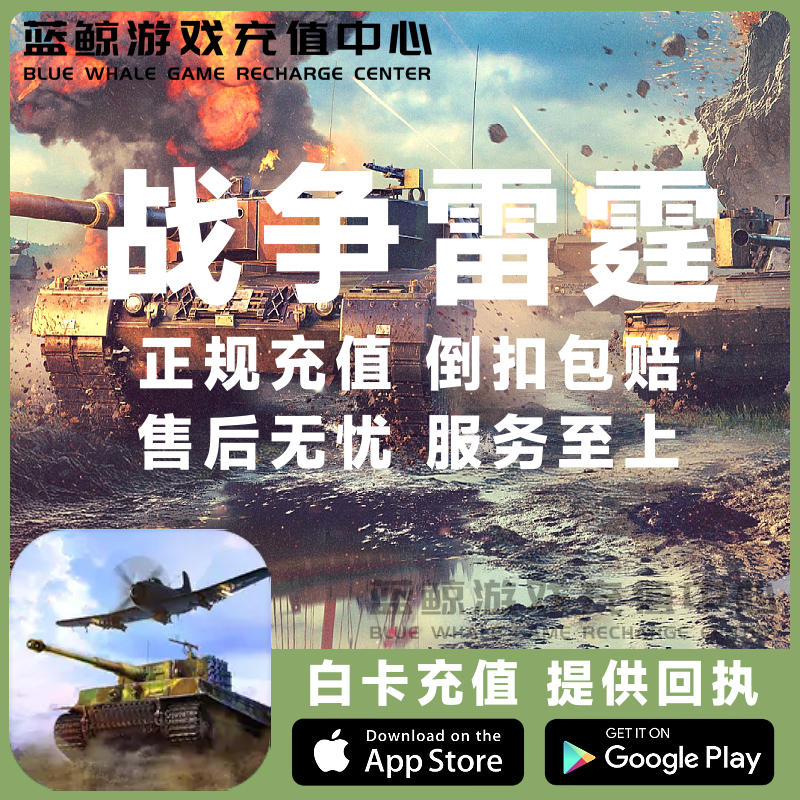 War Thunder Mobile 战争雷霆 国际服手游 金币 铂金 通行证 代充