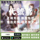 卡特训证成长基金地宫礼包充值 月卡季 代号鸢代充 港台服国际服