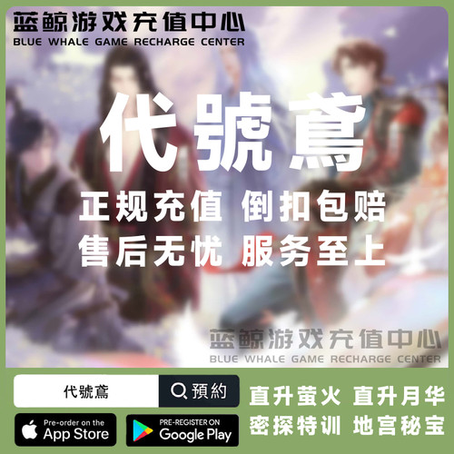 代号鸢代充 港台服国际服 月卡季卡特训证成长基金地宫礼包充值