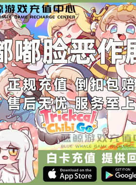 嘟嘟脸恶作剧代充 充值 Trickcal:Chibi Go 国际服 月卡礼包 储值