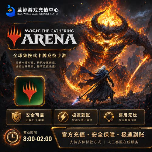 MTGA万智牌竞技场 代充 Magic:TheGatheringArena 充值 储值 氪金