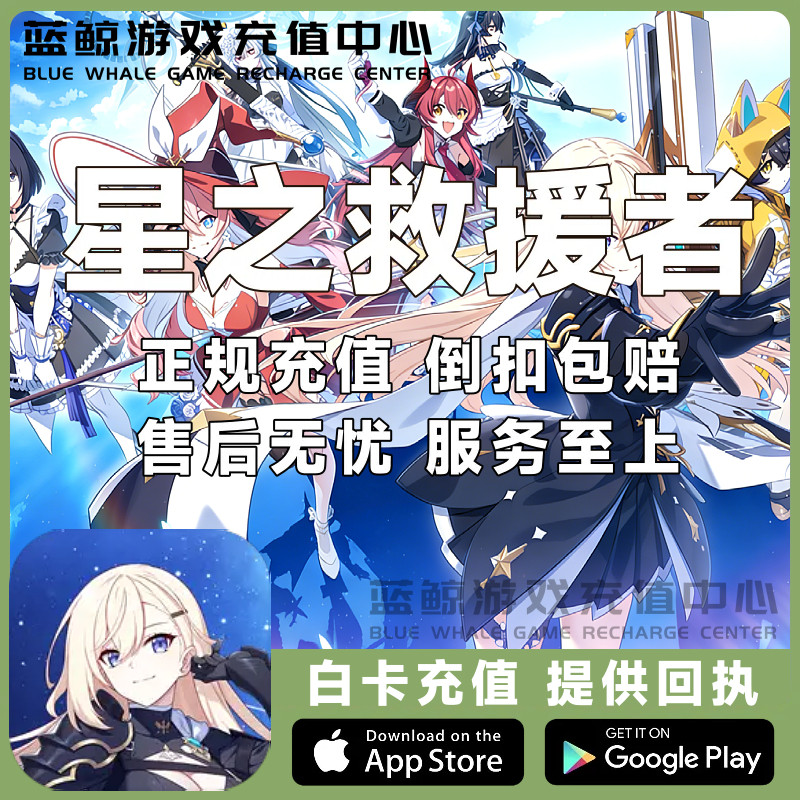 星之救援者 StarSavior 代充 国际服 港台服 钻石 月