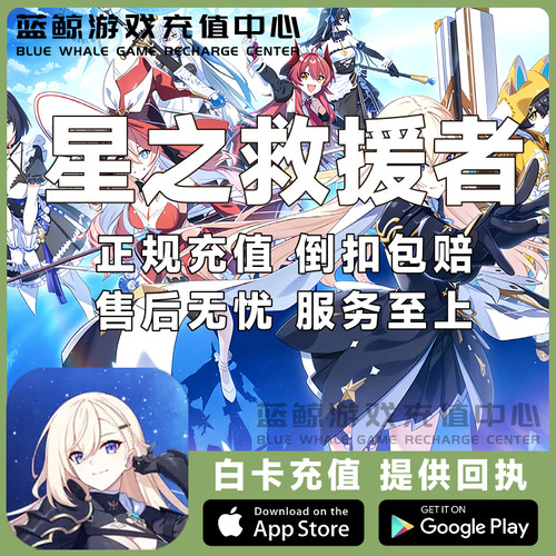星之救援者 StarSavior 代充 国际服 港台服 钻石 月卡 礼包 充值