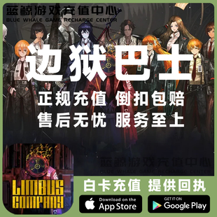 边狱巴士公司代充 Limbus Company 国际服通行证月卡玫瑰充值氪金