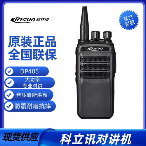 科立讯DP405数字对讲机户外手台