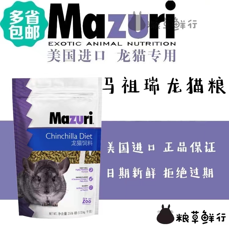 现货马祖瑞mazuri龙猫粮原装进口分装1磅5磅营养增肥保质期25.3