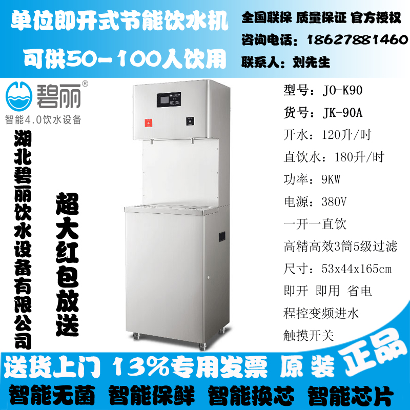 碧丽即热式直饮机商用即开反渗透开水器净水器JK-90单位工厂校园