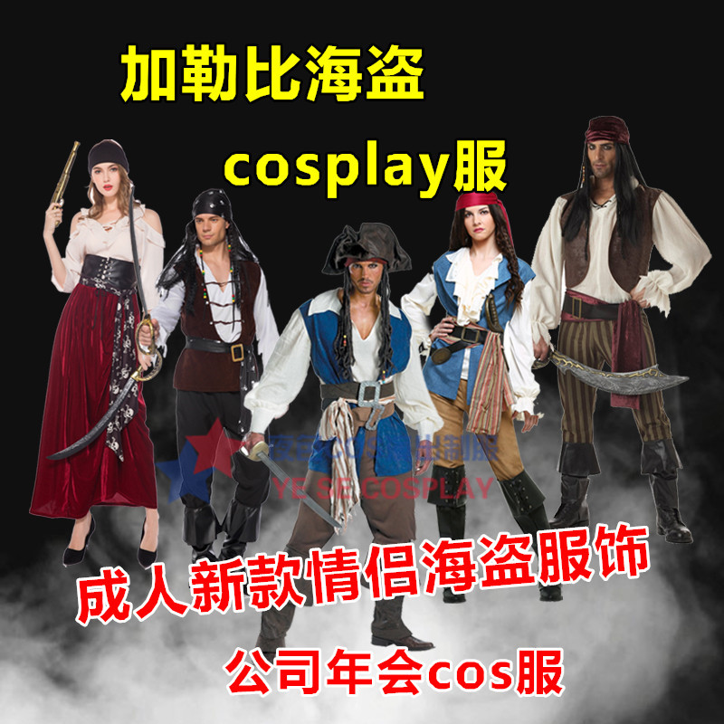 万圣成人海盗演出服成人杰克船长cos衣服男加勒比海盗服装女海盗