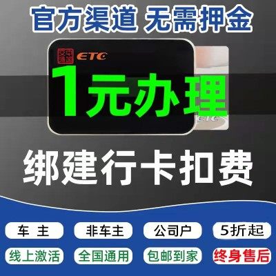 高速全国通用etc免费办理汽车ETC设备公司户非车主手持通行5折起