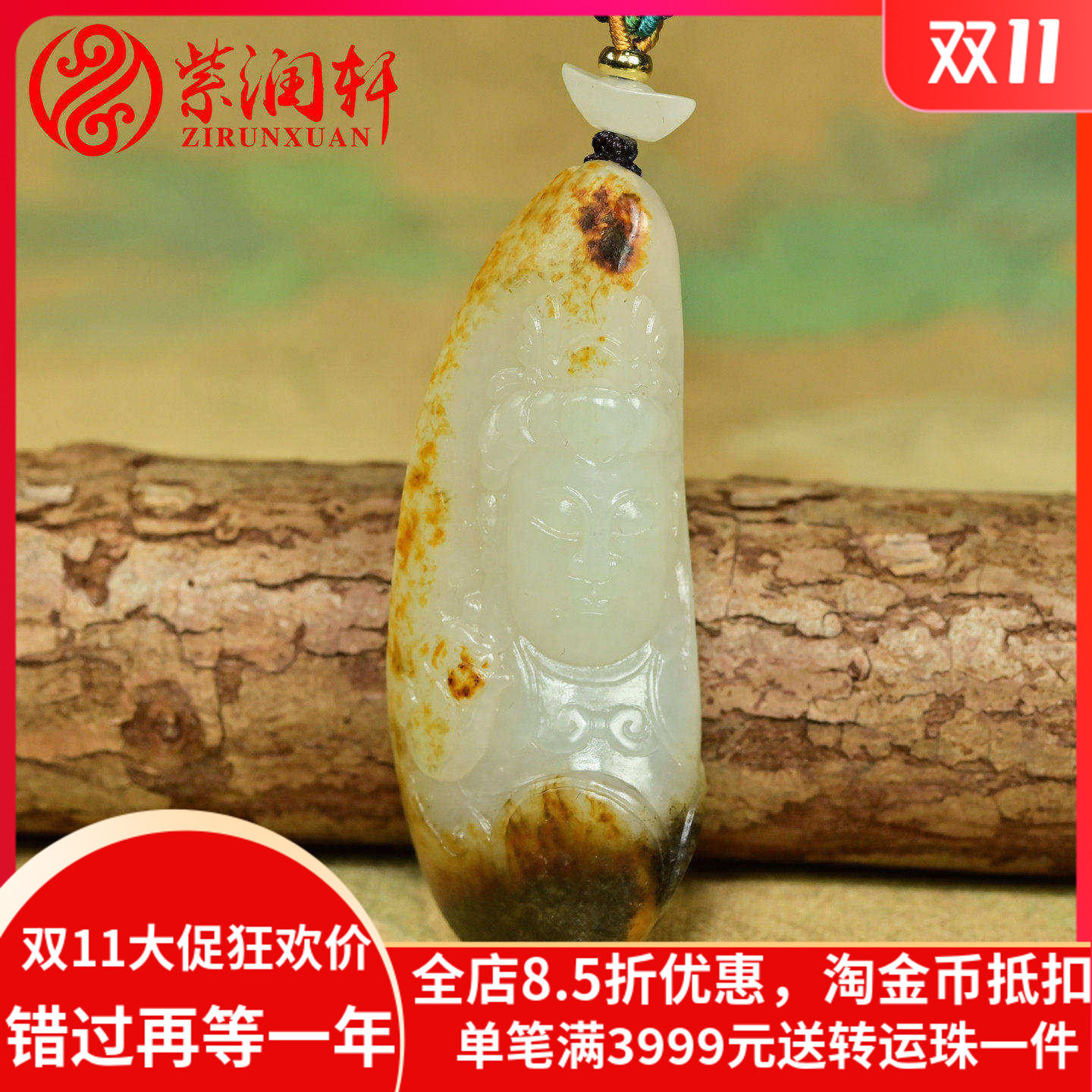 和田玉白玉籽料观音吊坠红皮黄沁