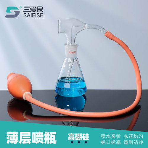 三爱思三角薄层喷瓶磨口锥形瓶