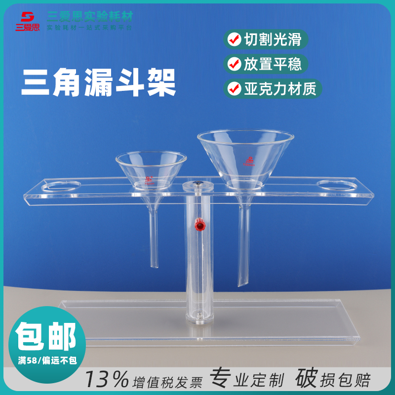 三愛思三角玻璃漏斗架有機亞克力