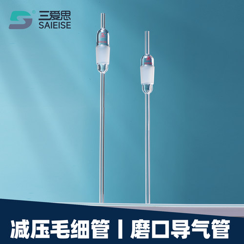 三爱思减压毛细管磨口导气管