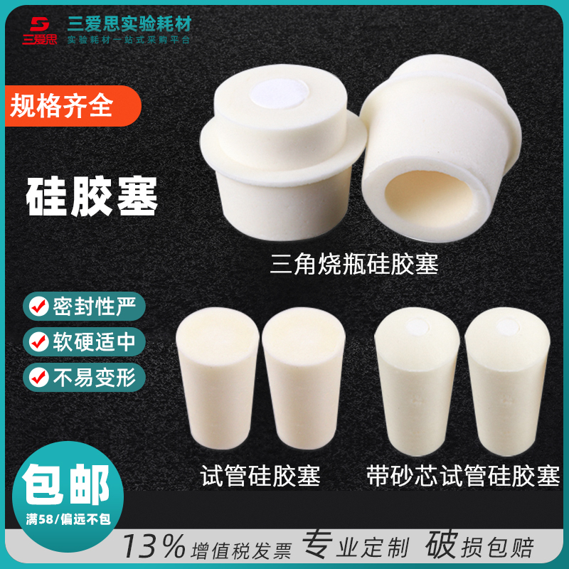 10只包邮三爱思硅胶塞玻璃试管大试管带塞小试管瓶发泡透气砂芯塞